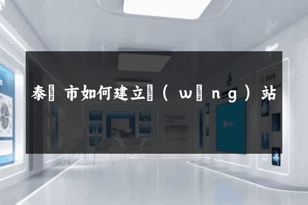 泰興市如何建立網(wǎng)站