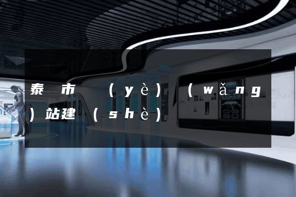 泰興市專業(yè)網(wǎng)站建設(shè)