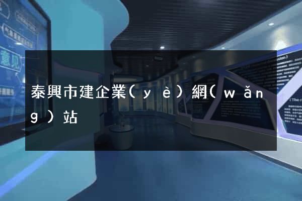 泰興市建企業(yè)網(wǎng)站