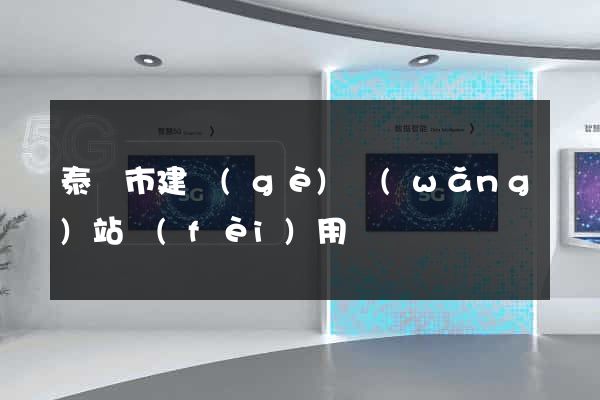泰興市建個(gè)網(wǎng)站費(fèi)用