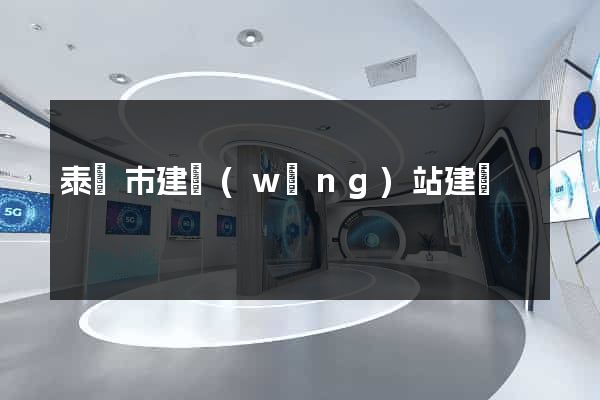 泰興市建網(wǎng)站建設