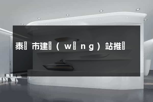 泰興市建網(wǎng)站推廣