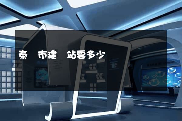 泰興市建網站要多少錢
