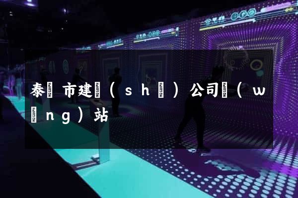 泰興市建設(shè)公司網(wǎng)站