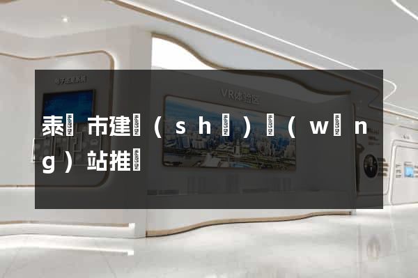 泰興市建設(shè)網(wǎng)站推廣