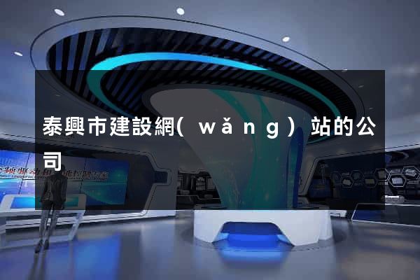 泰興市建設網(wǎng)站的公司
