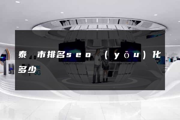 泰興市排名seo優(yōu)化多少錢
