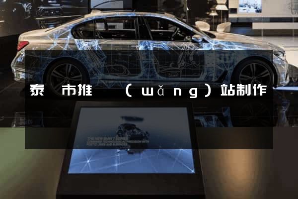 泰興市推廣網(wǎng)站制作