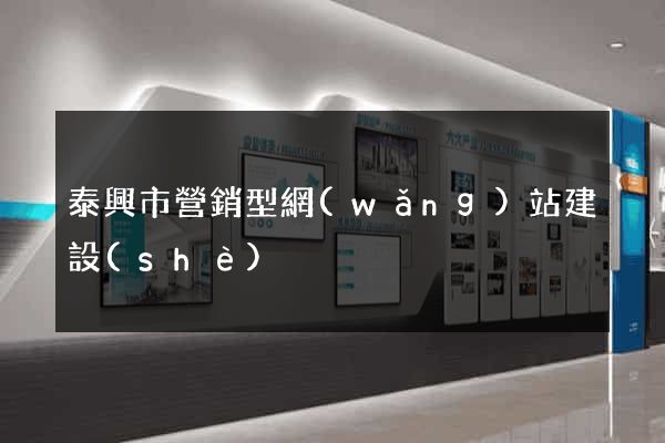 泰興市營銷型網(wǎng)站建設(shè)