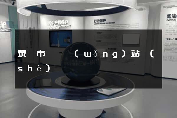 泰興市營銷網(wǎng)站設(shè)計