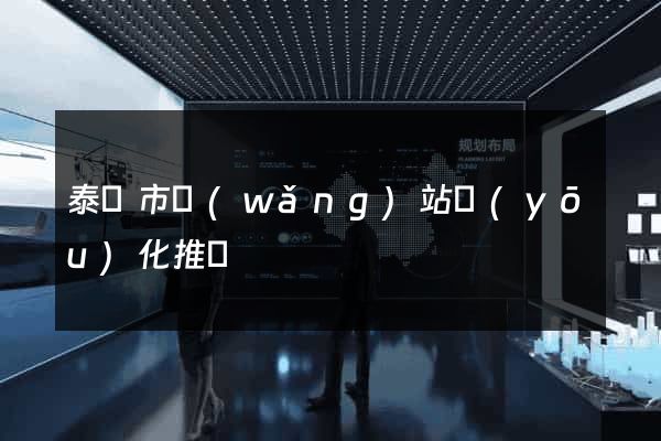 泰興市網(wǎng)站優(yōu)化推廣