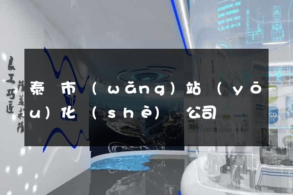泰興市網(wǎng)站優(yōu)化設(shè)計公司