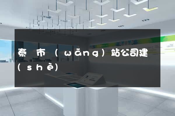 泰興市網(wǎng)站公司建設(shè)
