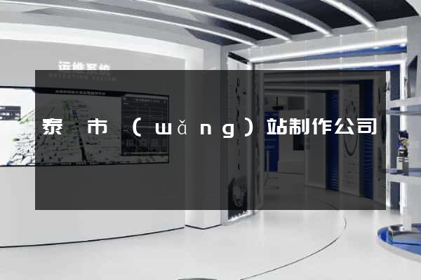 泰興市網(wǎng)站制作公司