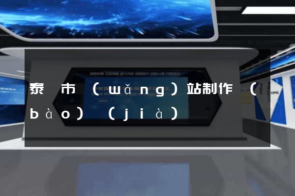 泰興市網(wǎng)站制作報(bào)價(jià)