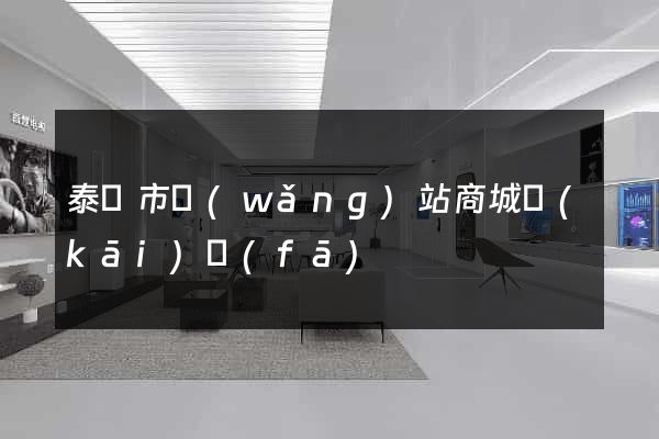 泰興市網(wǎng)站商城開(kāi)發(fā)