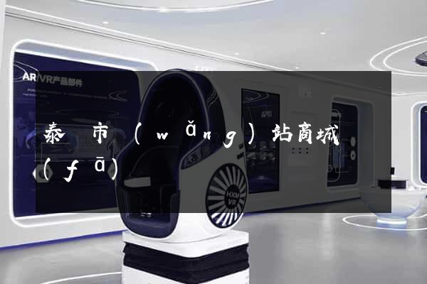泰興市網(wǎng)站商城開發(fā)