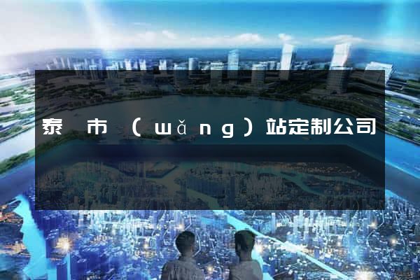泰興市網(wǎng)站定制公司