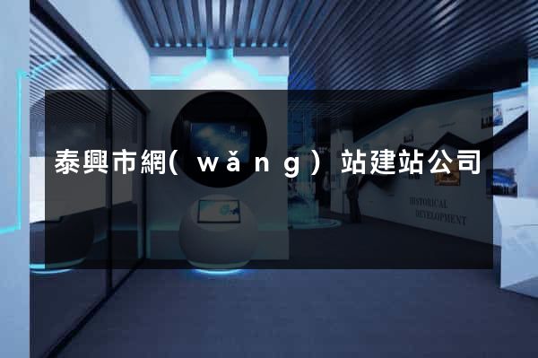 泰興市網(wǎng)站建站公司