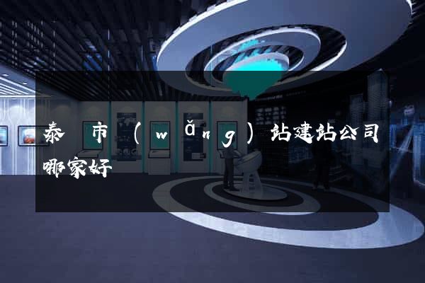 泰興市網(wǎng)站建站公司哪家好