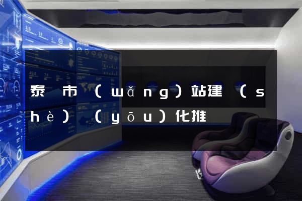 泰興市網(wǎng)站建設(shè)優(yōu)化推廣