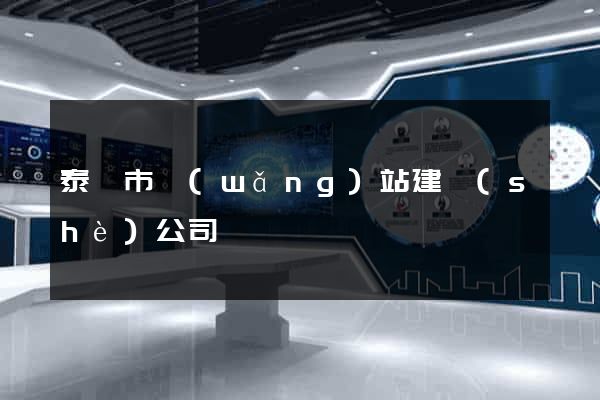 泰興市網(wǎng)站建設(shè)公司