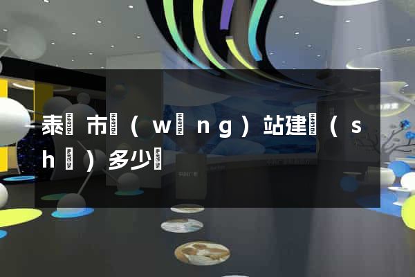 泰興市網(wǎng)站建設(shè)多少錢