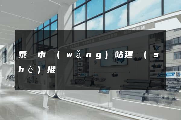 泰興市網(wǎng)站建設(shè)推廣
