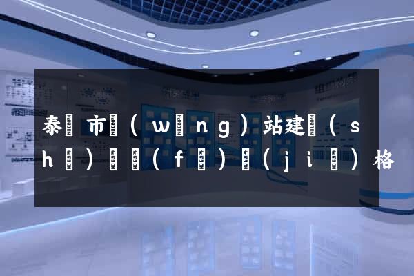 泰興市網(wǎng)站建設(shè)開發(fā)價(jià)格
