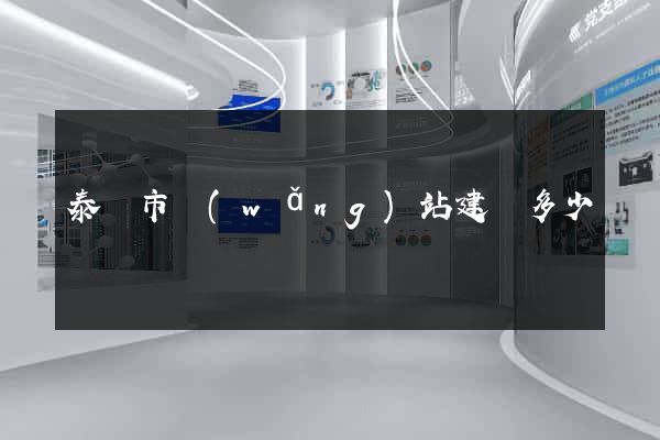 泰興市網(wǎng)站建設多少錢
