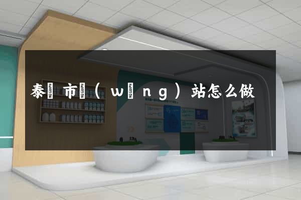 泰興市網(wǎng)站怎么做