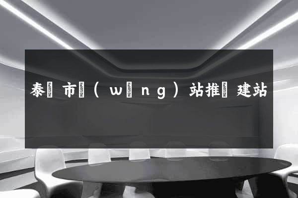 泰興市網(wǎng)站推廣建站