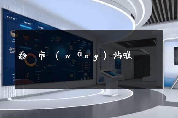 泰興市網(wǎng)站推廣營銷