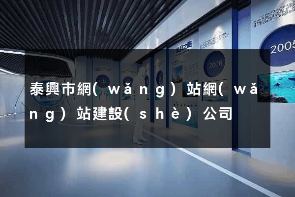 泰興市網(wǎng)站網(wǎng)站建設(shè)公司