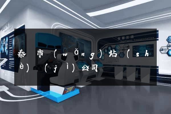 泰興市網(wǎng)站設(shè)計(jì)公司