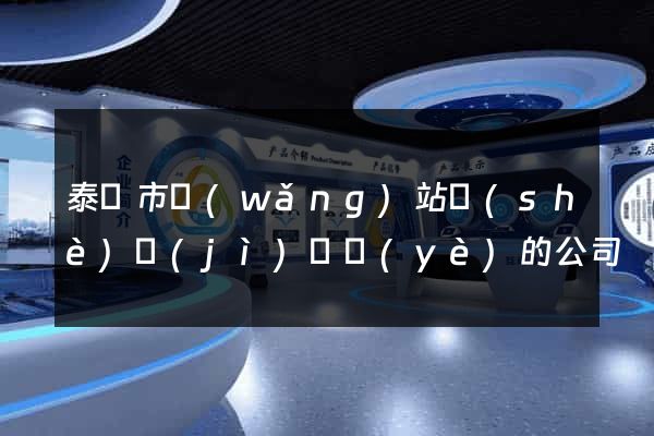 泰興市網(wǎng)站設(shè)計(jì)專業(yè)的公司