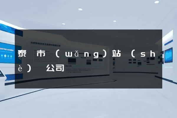 泰興市網(wǎng)站設(shè)計公司