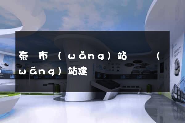 泰興市網(wǎng)站設計網(wǎng)站建設