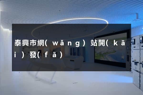 泰興市網(wǎng)站開(kāi)發(fā)