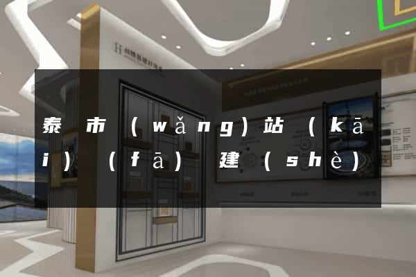 泰興市網(wǎng)站開(kāi)發(fā)與建設(shè)