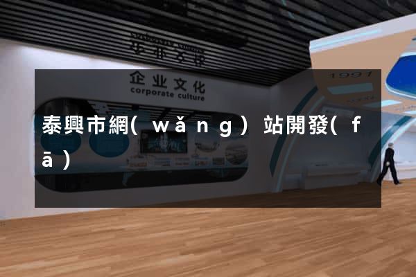 泰興市網(wǎng)站開發(fā)