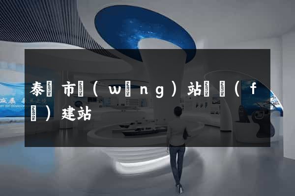 泰興市網(wǎng)站開發(fā)建站