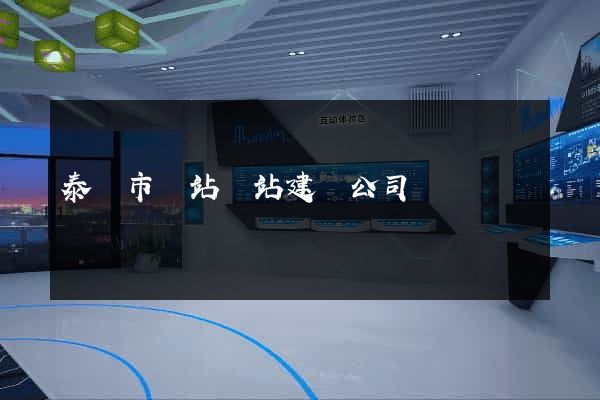 泰興市網站網站建設公司