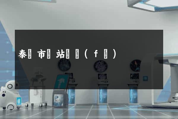 泰興市網站開發(fā)