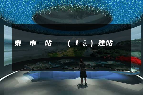 泰興市網站開發(fā)建站