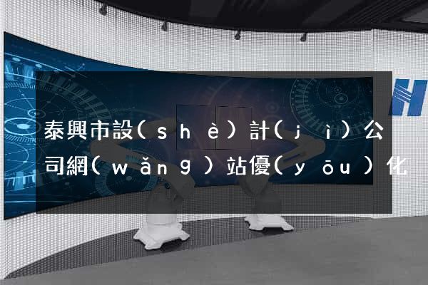 泰興市設(shè)計(jì)公司網(wǎng)站優(yōu)化