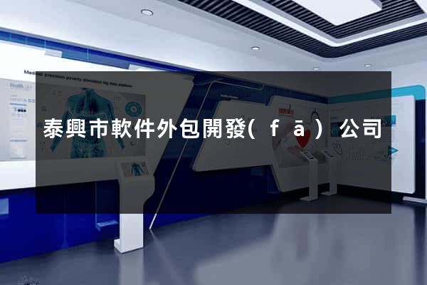 泰興市軟件外包開發(fā)公司