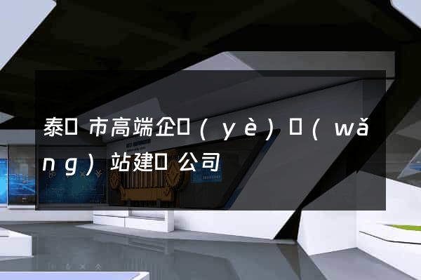 泰興市高端企業(yè)網(wǎng)站建設公司