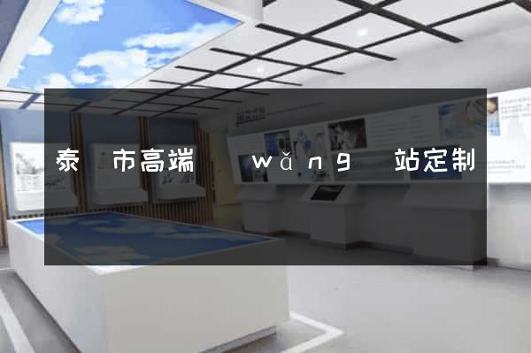 泰興市高端網(wǎng)站定制