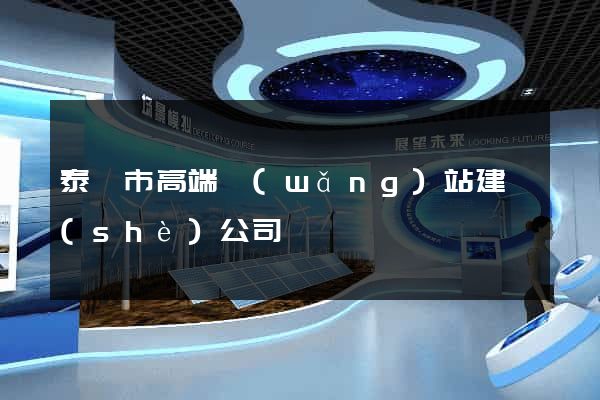 泰興市高端網(wǎng)站建設(shè)公司